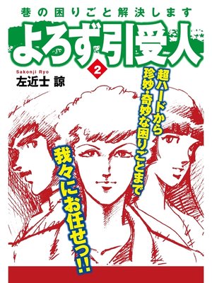 cover image of よろず引受人: 2